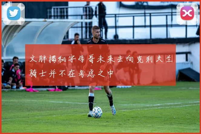 文胖揭秘字母哥未来去向克利夫兰骑士并不在考虑之中