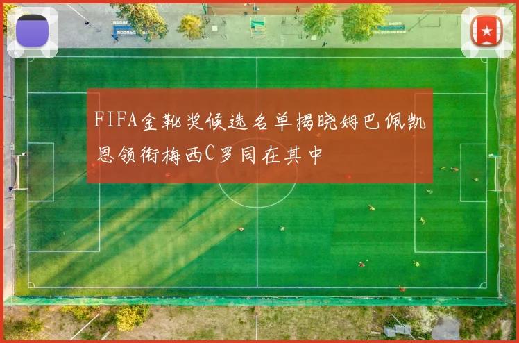 FIFA金靴奖候选名单揭晓姆巴佩凯恩领衔梅西C罗同在其中