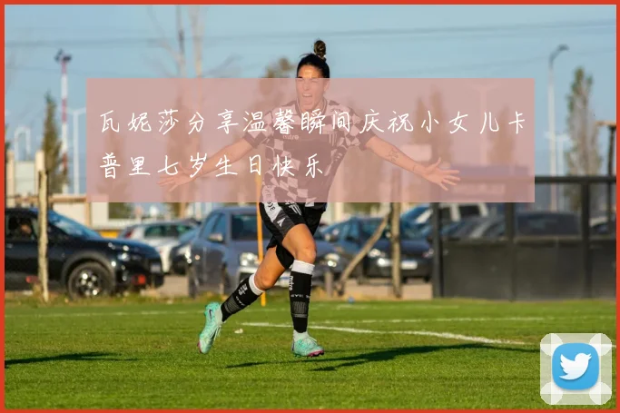 瓦妮莎分享温馨瞬间庆祝小女儿卡普里七岁生日快乐