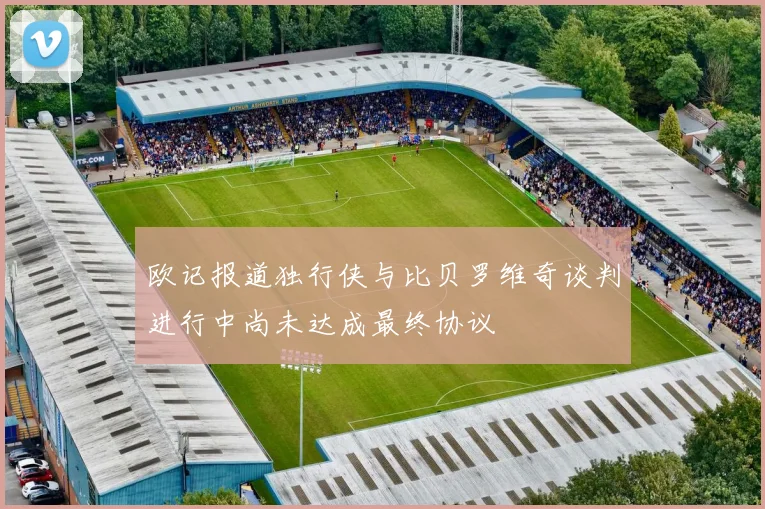 欧记报道独行侠与比贝罗维奇谈判进行中尚未达成最终协议