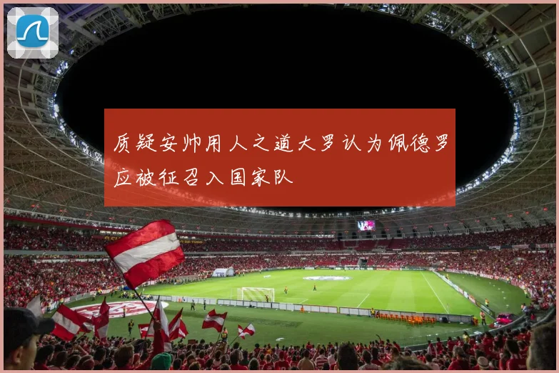 质疑安帅用人之道大罗认为佩德罗应被征召入国家队