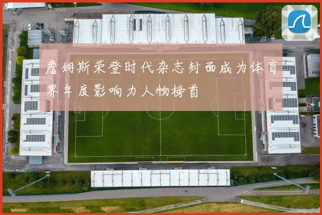 詹姆斯荣登时代杂志封面成为体育界年度影响力人物榜首