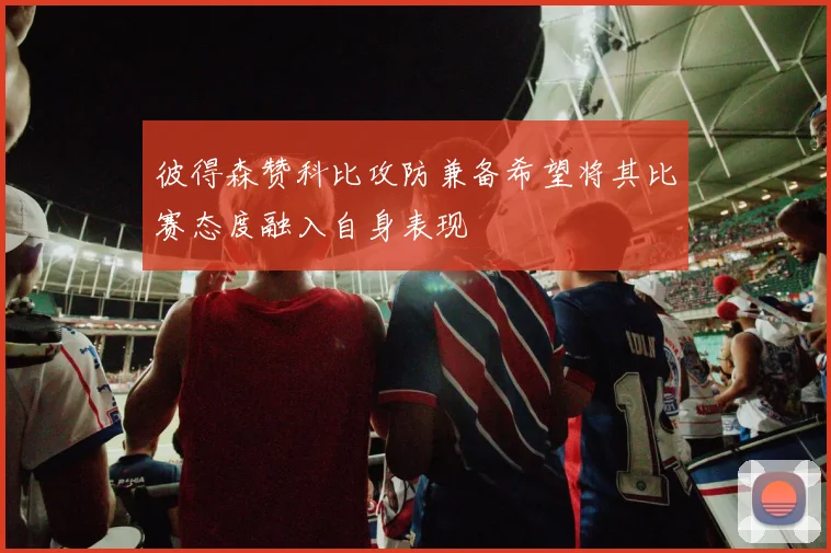 彼得森赞科比攻防兼备希望将其比赛态度融入自身表现