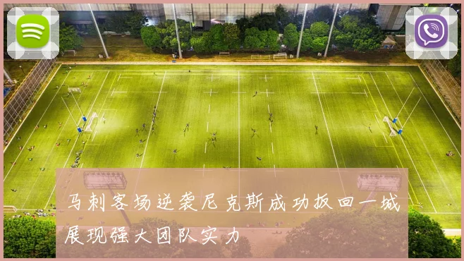 马刺客场逆袭尼克斯成功扳回一城展现强大团队实力