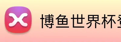 博鱼世界杯登录入口 Logo